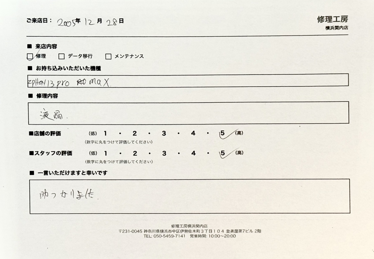 【iPhone 13 Pro Max】修理のお客様より頂きました。