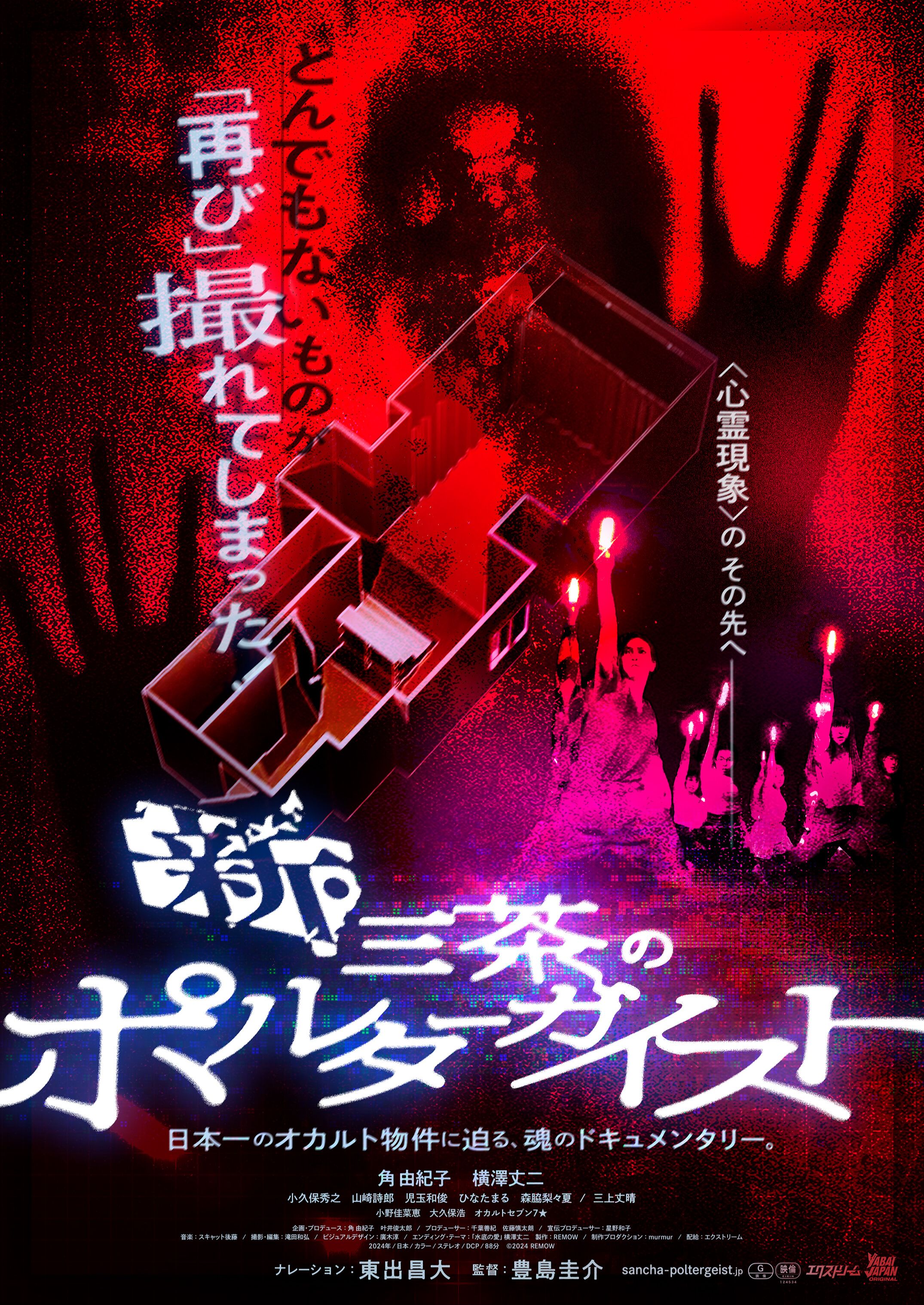 The truth of TOKYO POLTERGEIST