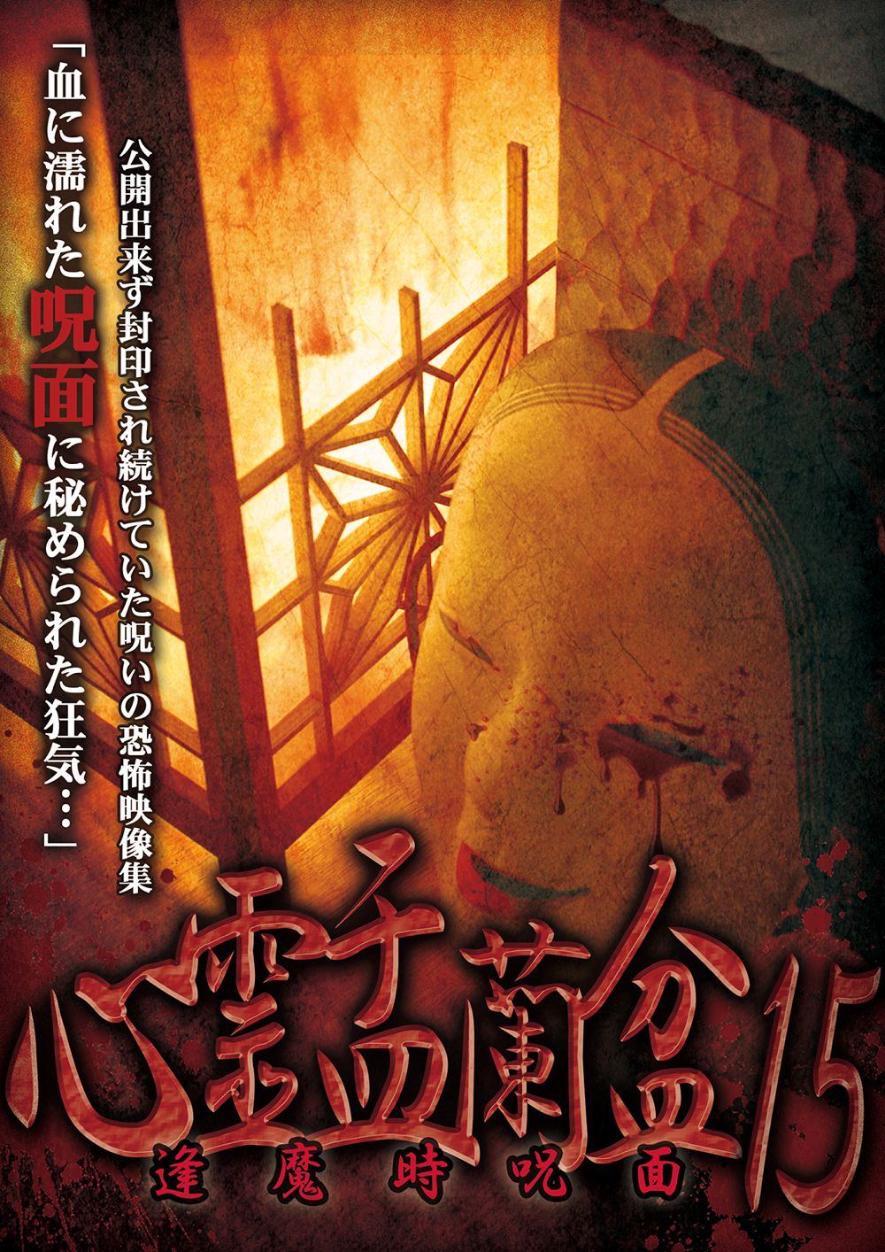 Ghostly Obon 15: The Cursed Mask at Twilight