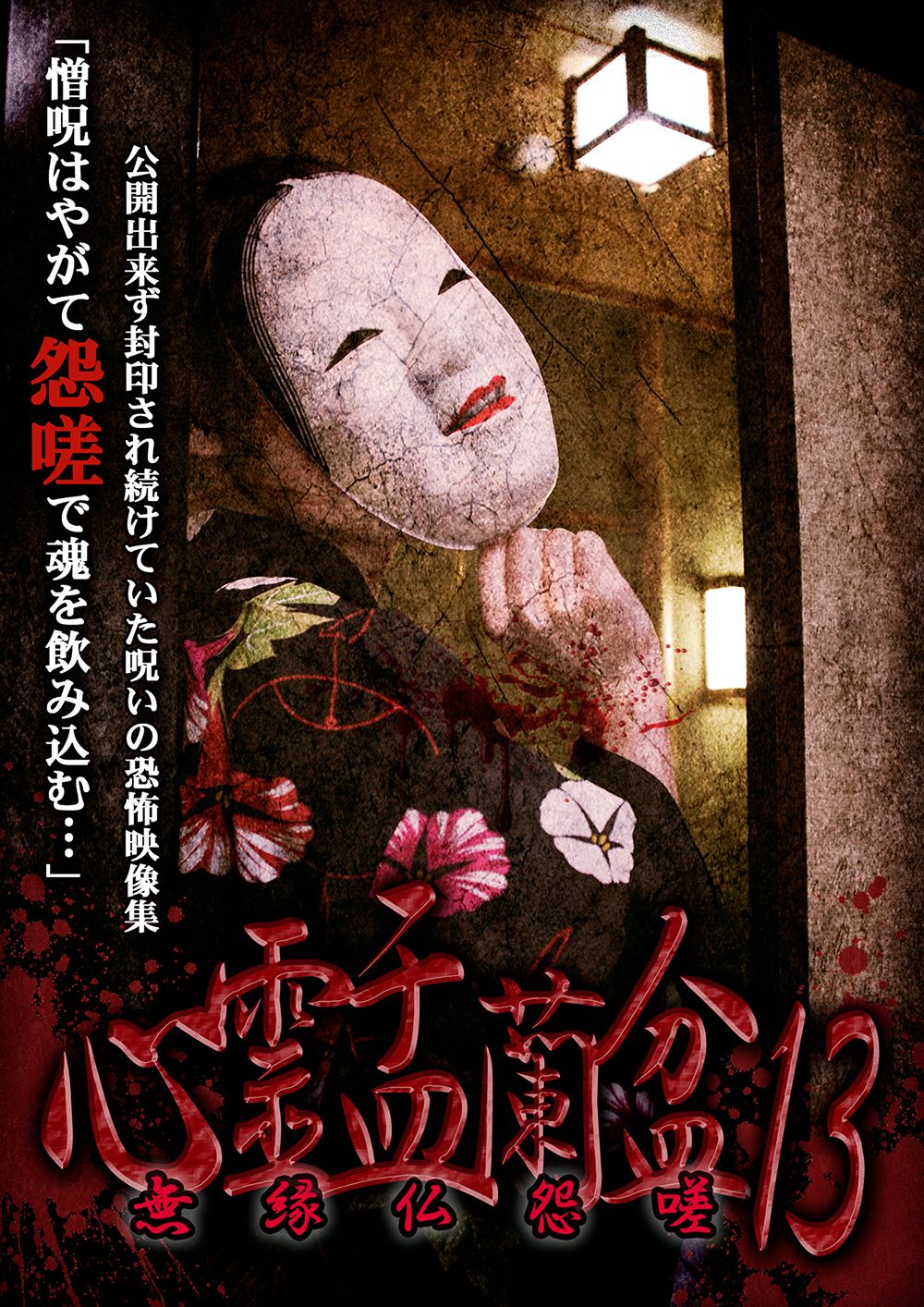 Ghostly Obon 13: The Curse of the Unclaimed Remains