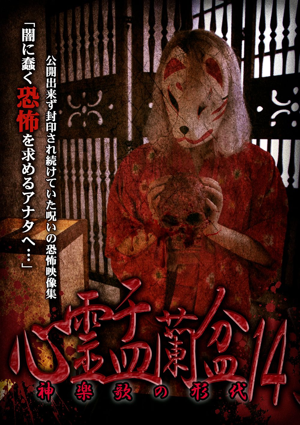 Ghostly Obon 14: The Effigy of the Kagura Song