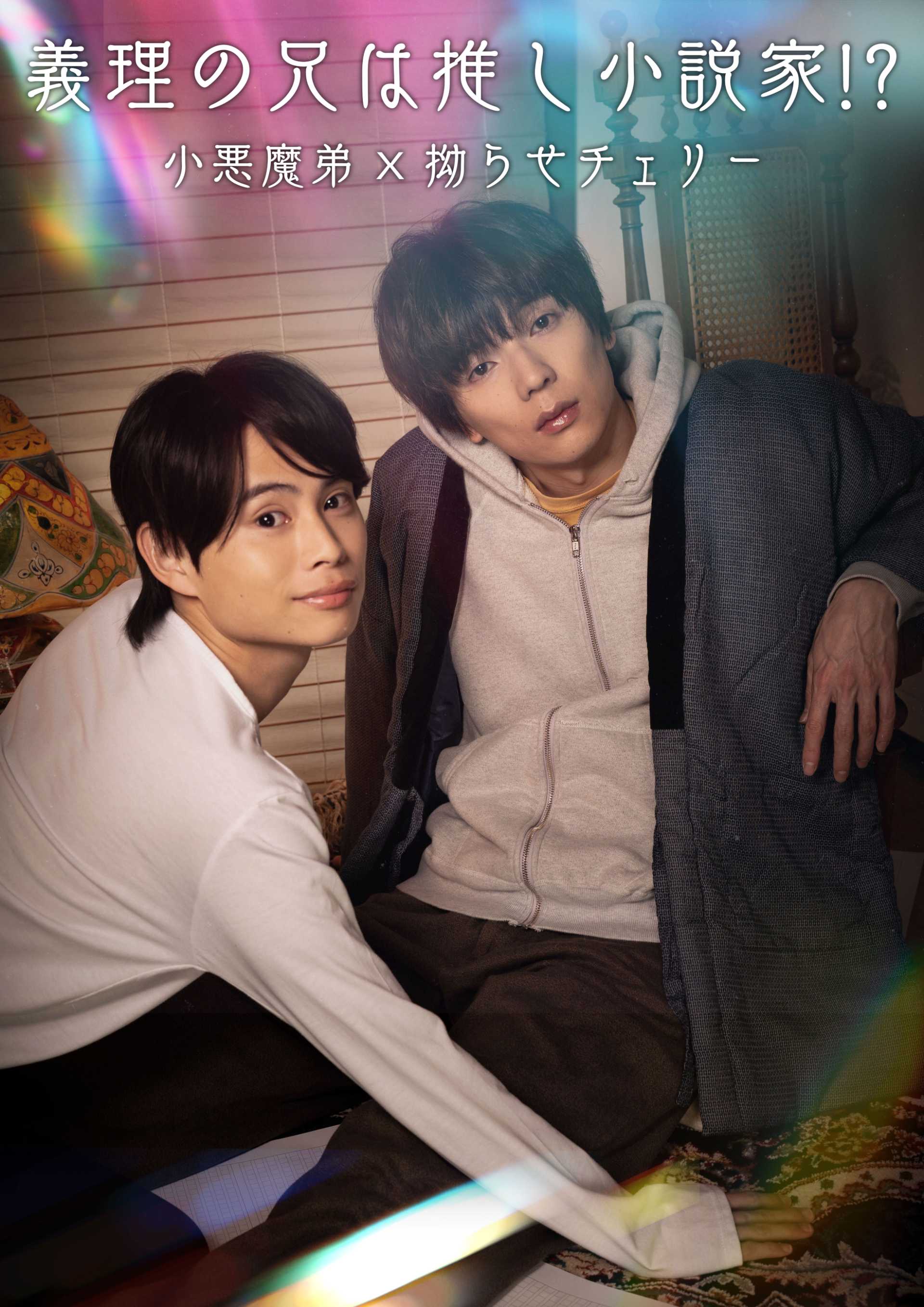 My Stepbrother Is My Favorite Author!? — Mischievous Little Brother × Hopelessly Clueless Virgin —