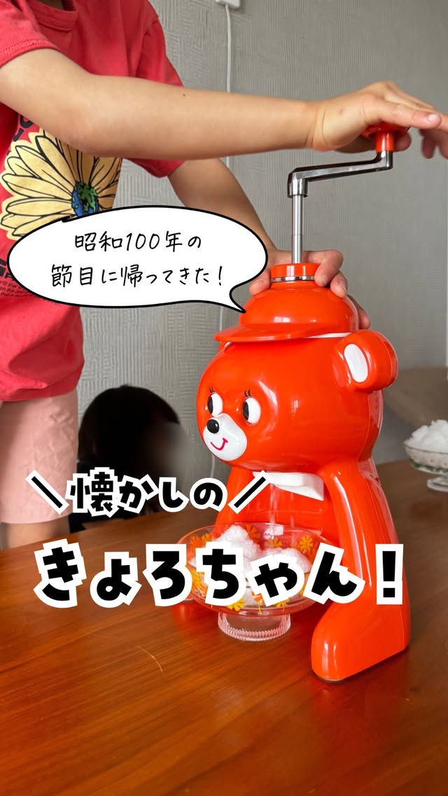 キョロちゃんさん専用 懐かしの氷削り器「おかえり、きょろちゃん」 - タイガー魔法瓶