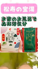 トピック -爽やかな針葉樹の香りの浴用化粧料 松寿の宝湯が誕生|松寿仙
