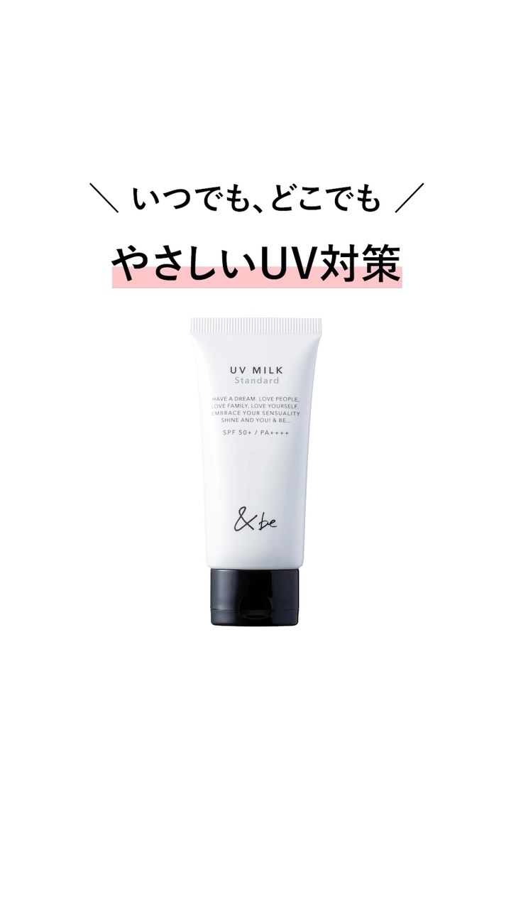 ＆be UVミルク 120g 新品未開封２本 &be（アンドビー）公式オンラインストア｜河北裕介プロデュース
