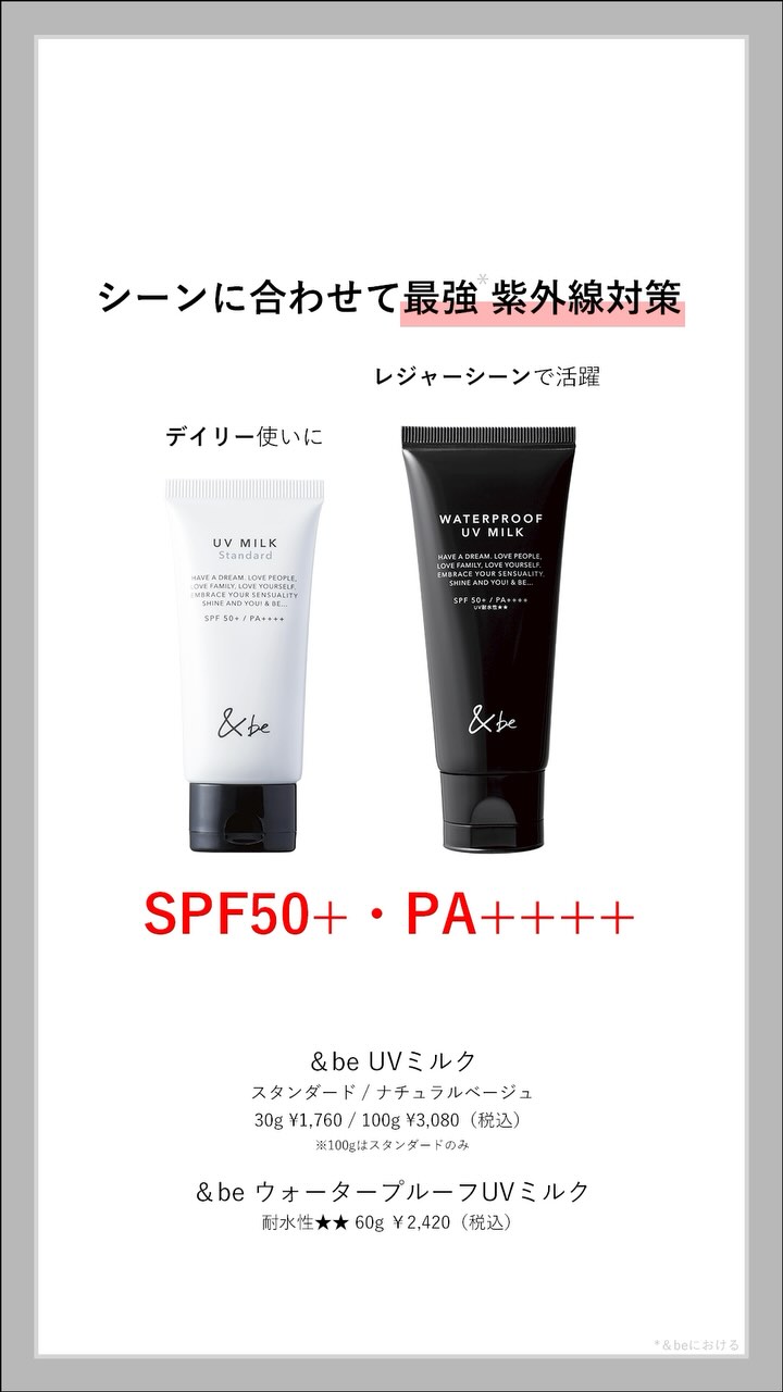 &be UVミルクスタンダード30g100g/ウォータープルーフUVミルク &be（アンドビー）公式オンラインストア｜河北裕介プロデュース