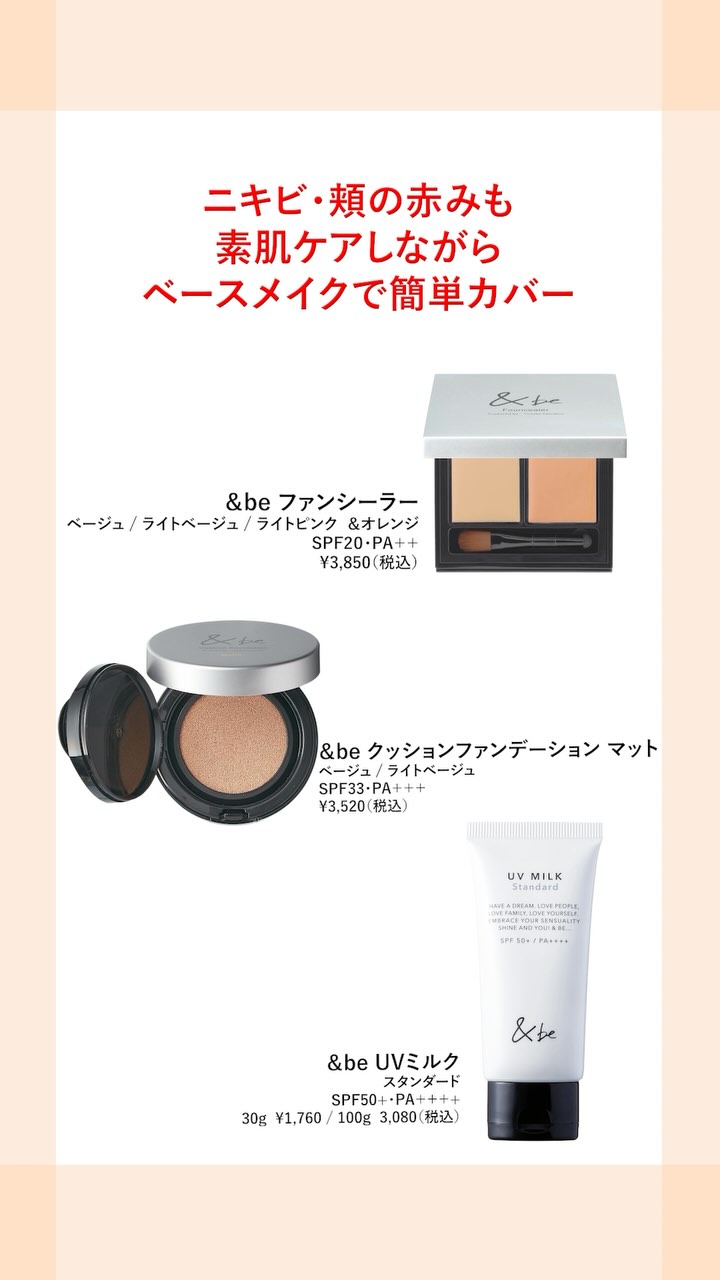 【Orange 様】&be アンドビー UVミルク クッションファンデ おまとめ &be（アンドビー）公式オンラインストア｜河北裕介プロデュース