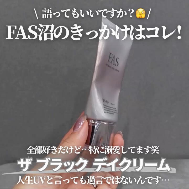 FAS THE BLACK DAY CREAM（日焼け止め・UV） | 発酵科学スキンケア FAS