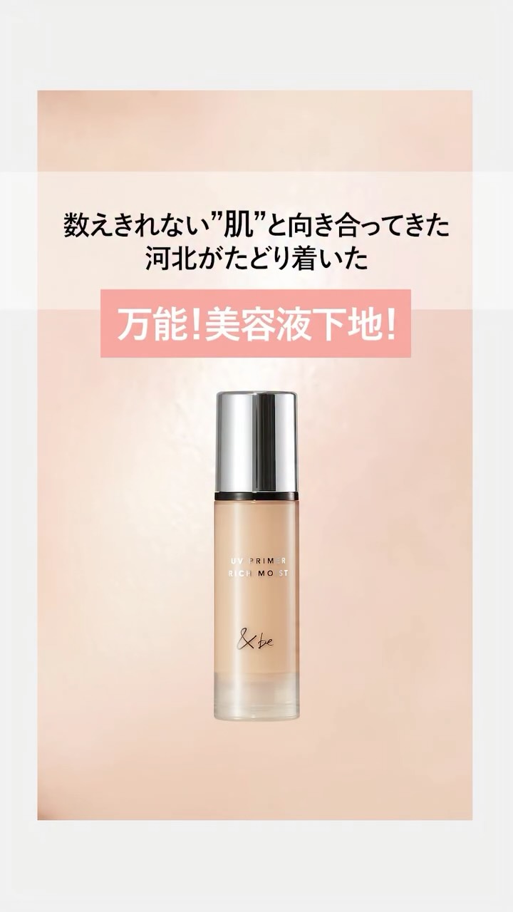 ＆be UVプライマーリッチモイスト｜&be