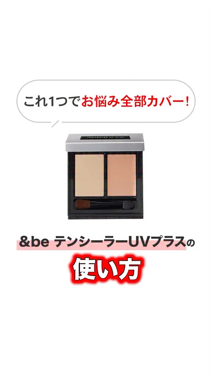 ＆be テンシーラーUVプラス｜&be