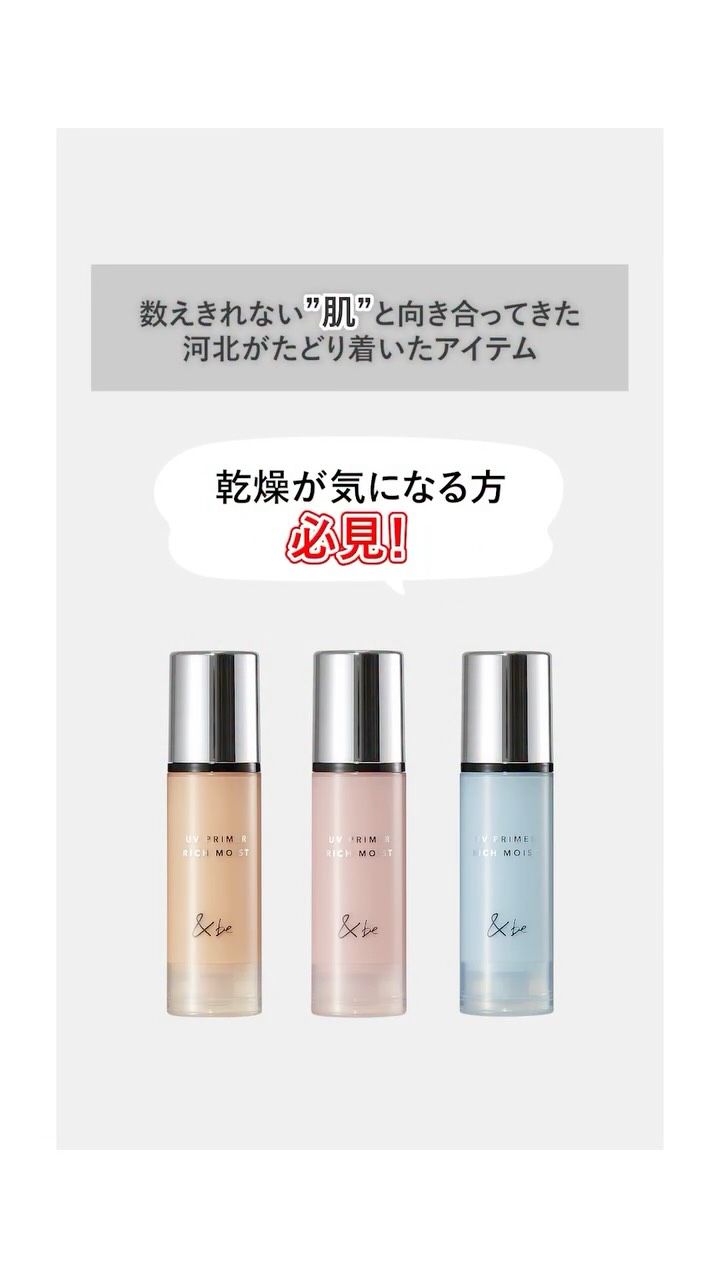 ＆be UVプライマーリッチモイスト｜&be