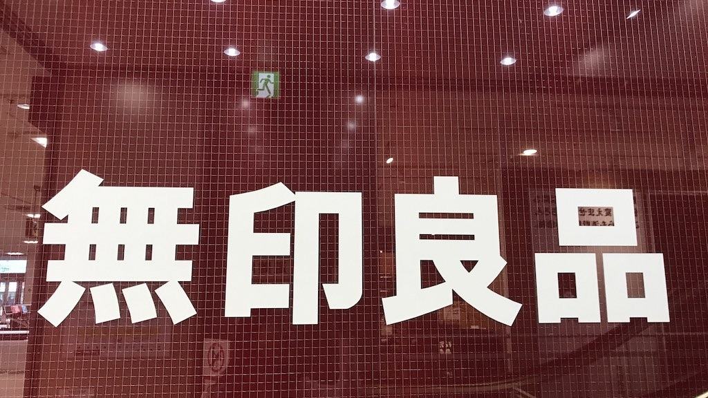 My favorite store - MUJI