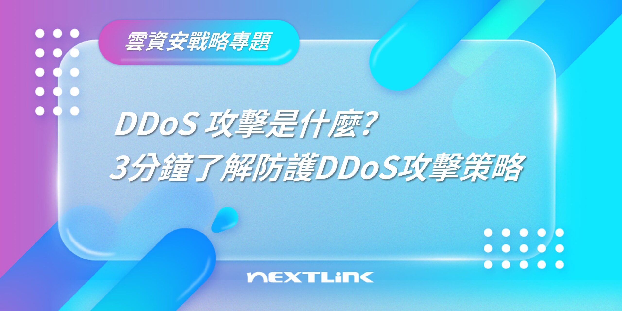 DDoS 攻擊是什麼? 3分鐘了解的防護DDoS攻擊策略- Nextlink 博弘雲端科技