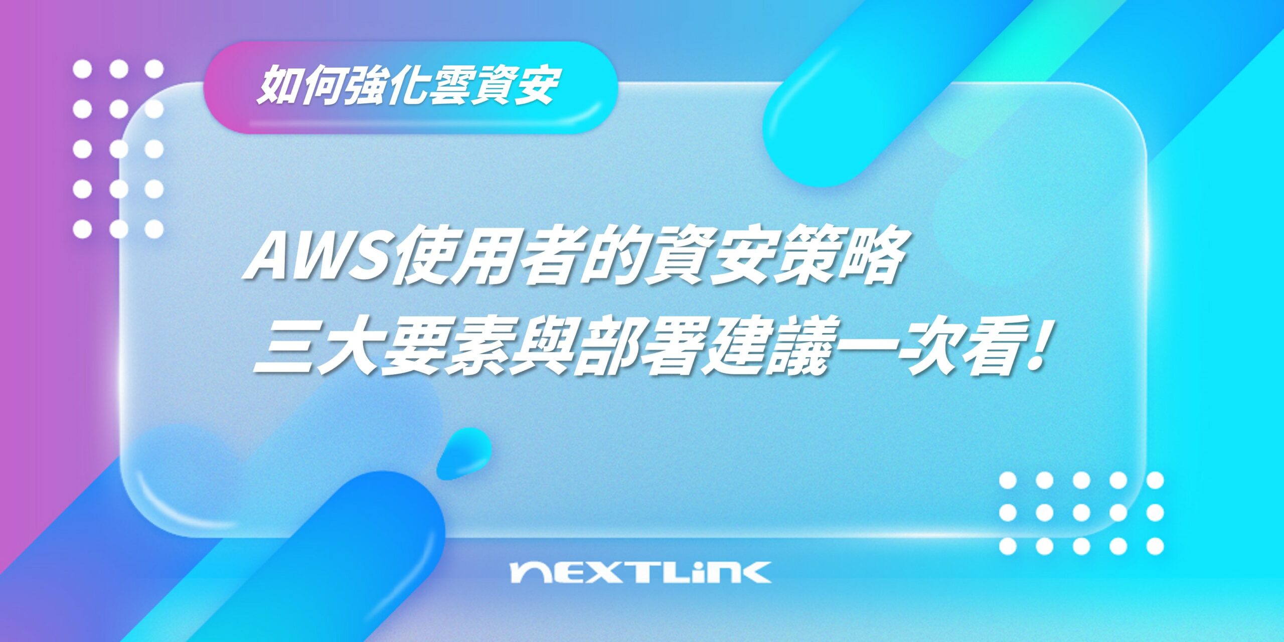 如何強化雲端資安？AWS用戶的資安三大要素與部署建議！