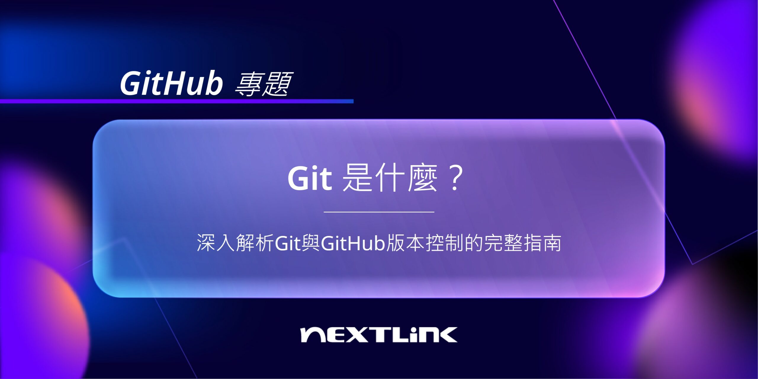 GitHub版本控制新手必看：搞懂Git是什麼＋常見結合應用一次看！
