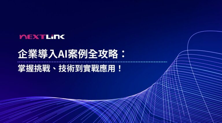 企業導入AI實際案例