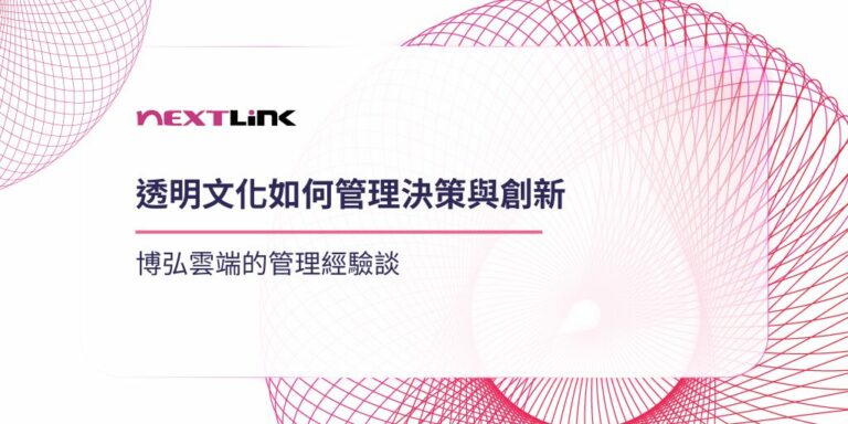 透明文化如何管理決策與創新