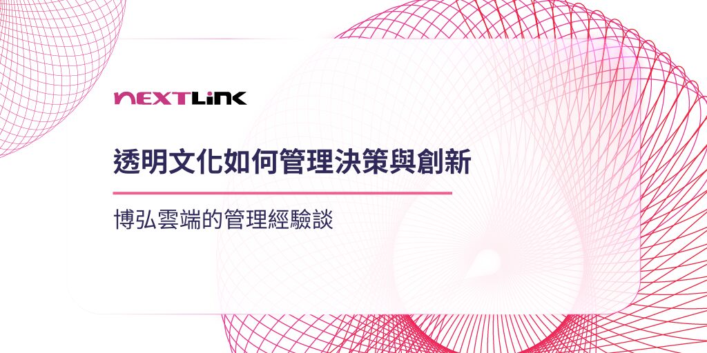 透明文化如何管理決策與創新