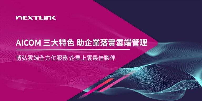 AICOM-三大特色-助企業落實雲端管理
