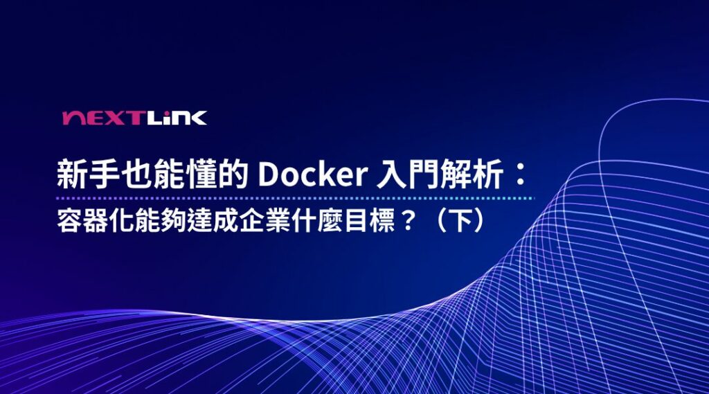 Docker 是什麼