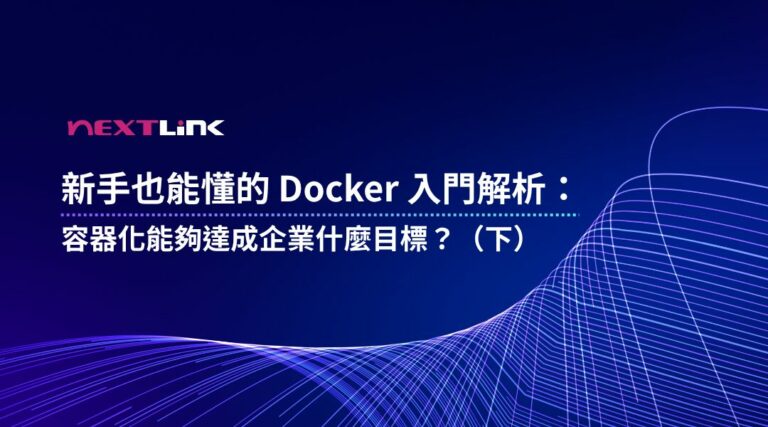 Docker 是什麼
