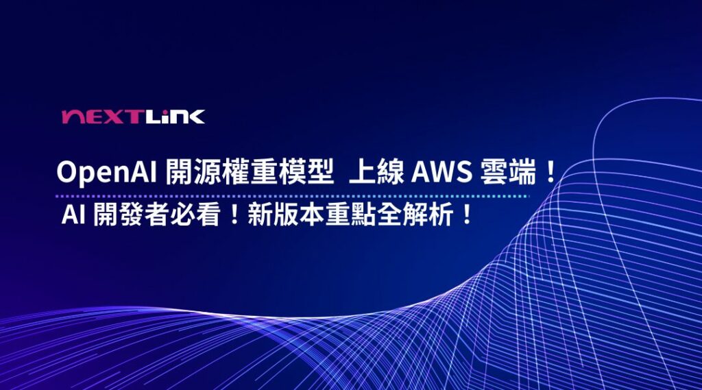 OpenAI 開源權重模型上AWS雲端