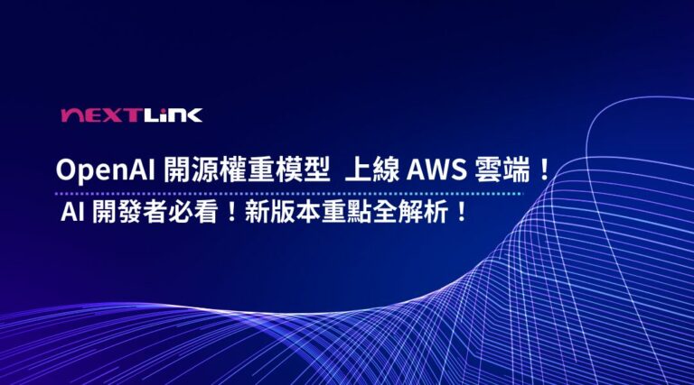 OpenAI 開源權重模型上AWS雲端