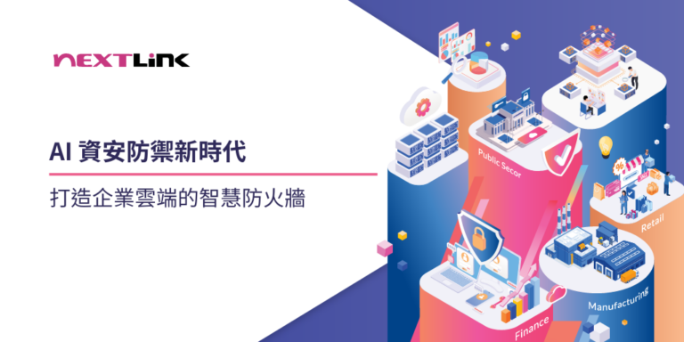 AI 資安防禦新時代