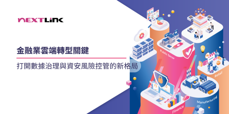 金融業雲端轉型關鍵