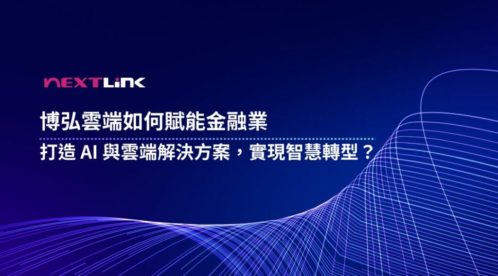 博弘雲端賦能金融業轉型