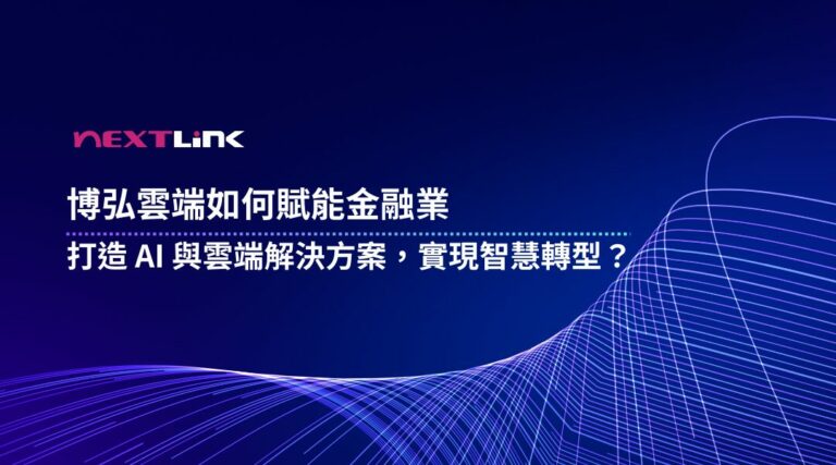 博弘雲端賦能金融業轉型