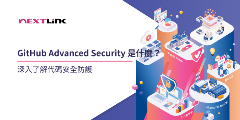 GitHub Advanced Security 是什麼？