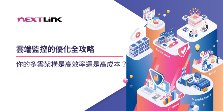 雲端監控的優化全攻略