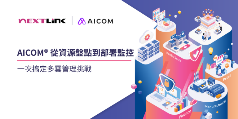AICOM®-從資源盤點到部署監控