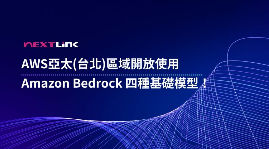 AWS 台北區域 Amazon Bedrock