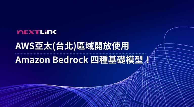 AWS 台北區域 Amazon Bedrock