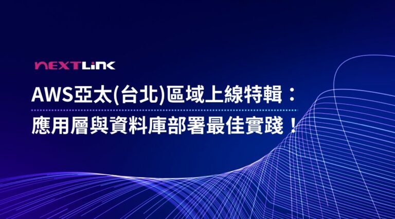 AWS 台北區域 應用層與資料庫部署