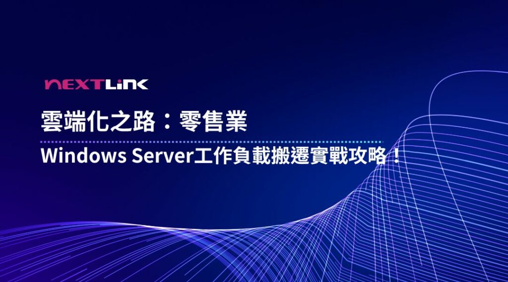 零售 雲端 搬遷