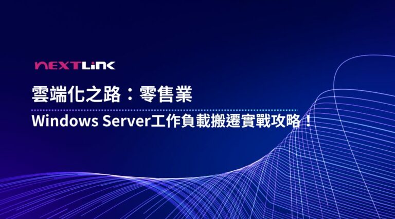 零售 雲端 搬遷