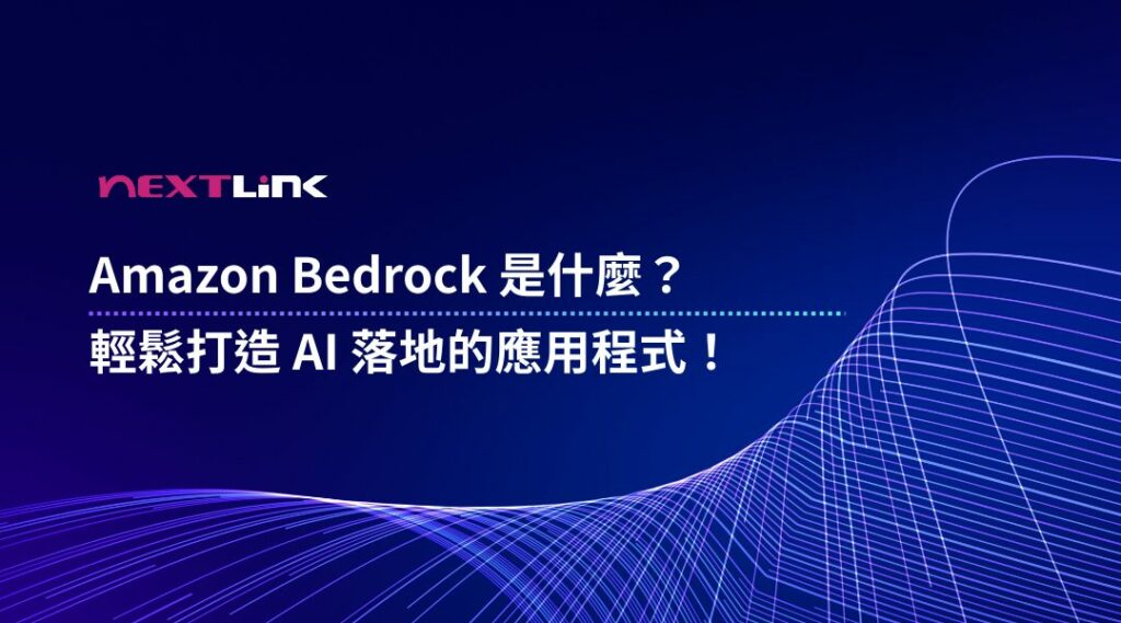 Amazon Bedrock 是什麼
