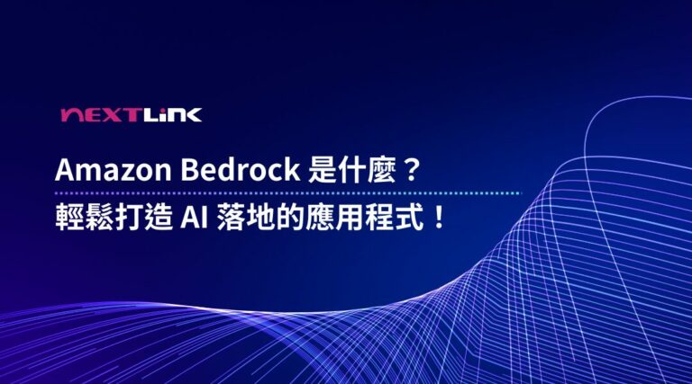 Amazon Bedrock 是什麼
