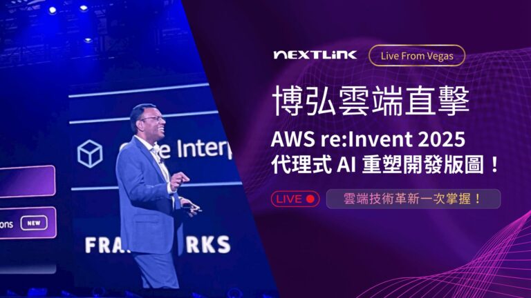 AWS Agentic AI 重塑代理式開發