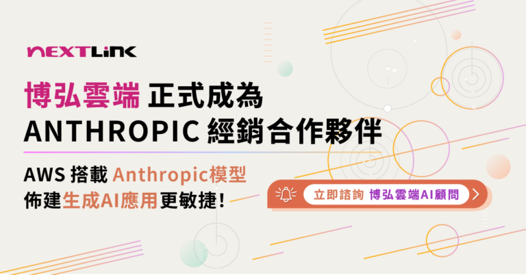 博弘雲端宣布成為 Anthropic 經銷合作夥伴