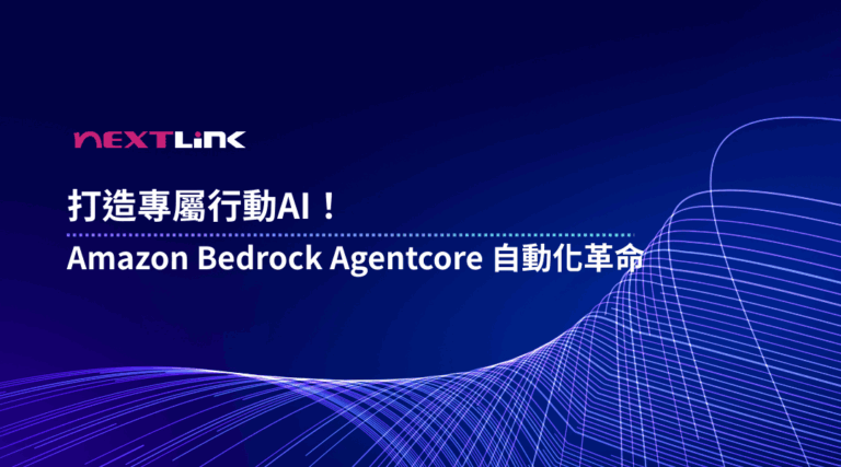 Amazon Bedrock Agentcore 是什麼