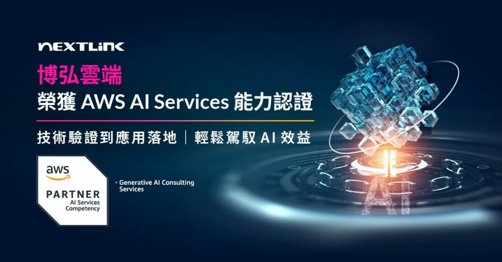 博弘雲端獲AWS AI Services 能力認證