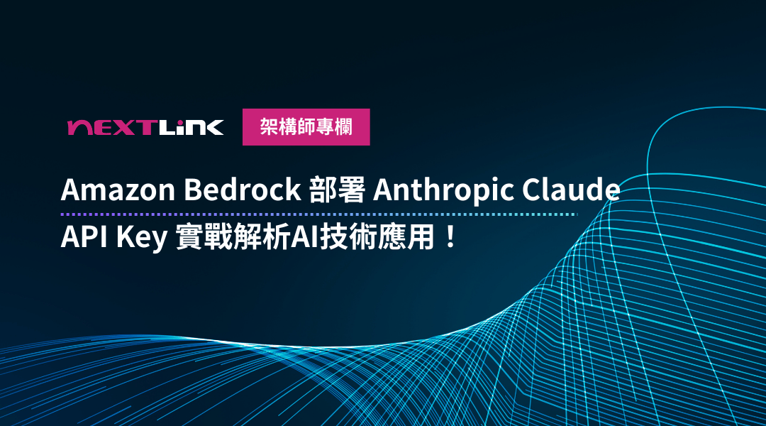 Amazon Bedrock 部署 Anthropic Claude 實戰解析
