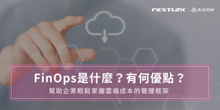 FinOps是什麼？有何優點？幫助企業輕鬆掌握雲端成本的管理框架