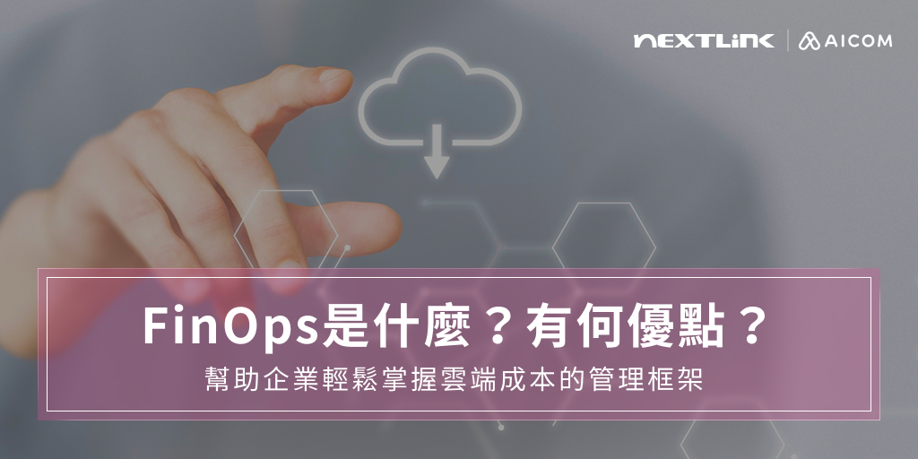 FinOps是什麼？有何優點？幫助企業輕鬆掌握雲端成本的管理框架