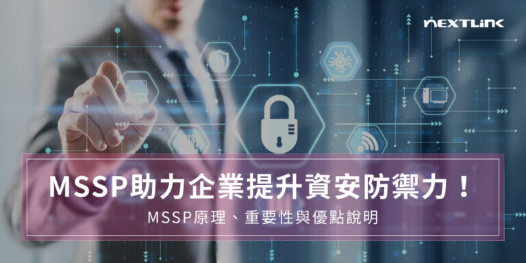 MSSP助力企業提升資安防禦力！MSSP原理、重要性與優點說明