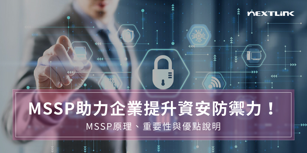 MSSP助力企業提升資安防禦力！MSSP原理、重要性與優點說明